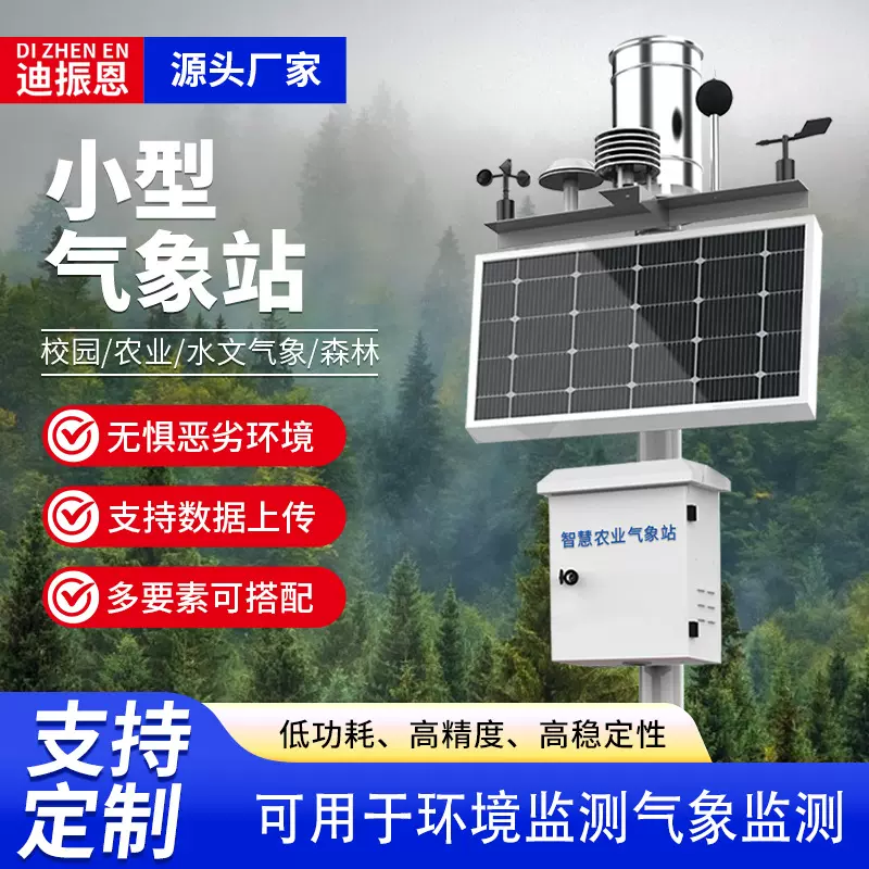 农业小型气象站自动监测校园雨量温湿度风速室外太阳能光伏气象站