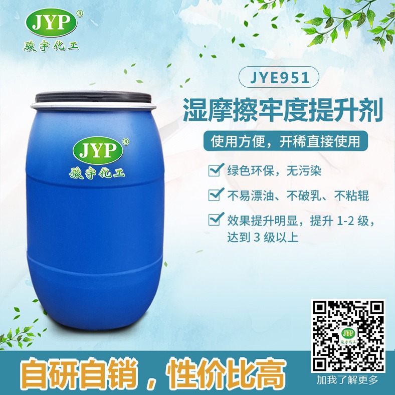 湿摩擦牢度提升剂JYE951 织物牢固剂 牛仔布牢固剂 湿摩擦
