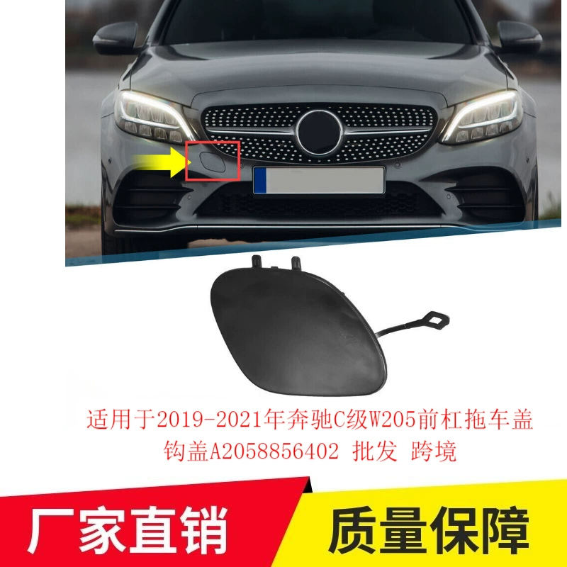 Для 2019-2021 Mercedes-Benz C-класса W205 передняя планка прицепная крышка 2058856402 оптовая продажа