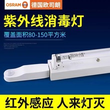 OSRAM朗诺紫外除菌系统40W红外线感应支架医用紫外线空气杀菌灯