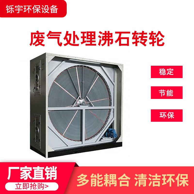 沸石转轮废气吸附净化装置 VOCS有机废气处理催化燃烧rco设备
