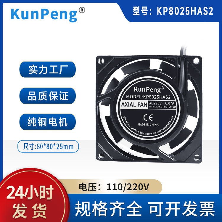 KunPeng80*80*25轴流风扇0.08A交流散热220v含油8025110风机