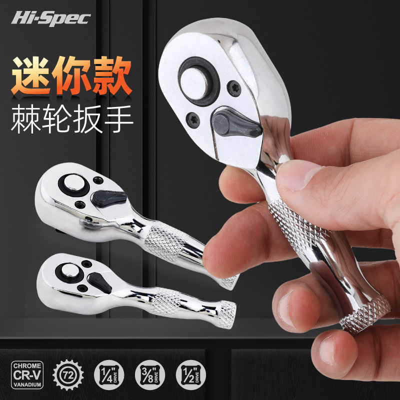 Hi-Spec 迷你72齿棘轮扳手小型短柄大中小飞多功能外六角小扳手
