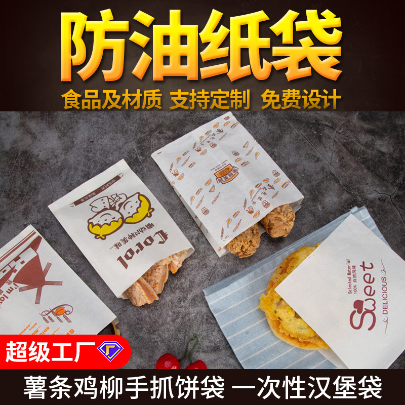 厂家批发淋膜防油小吃煎饼袋薯条鸡柳包装袋一次性汉堡袋个性LOGO