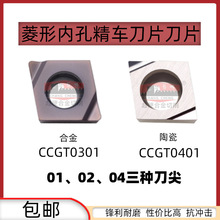 加硬不锈钢CCGT030101/CCGT040101菱形陶瓷合金小内孔精车车刀片