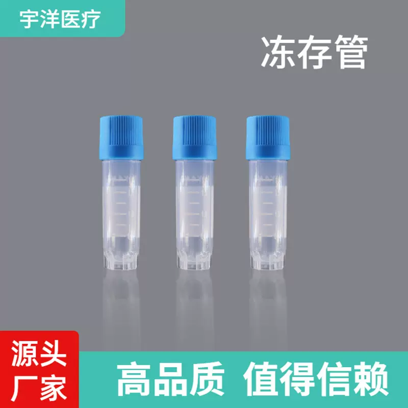 2ml冻存管 一次性冷冻管 PP材质样品采集管 体外诊断实验室耗材