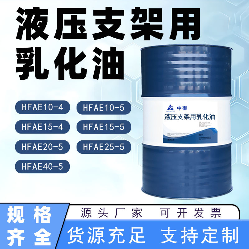 液压支架乳化油HFAE15-5 25-5煤矿使用环保浓缩液工业润滑油