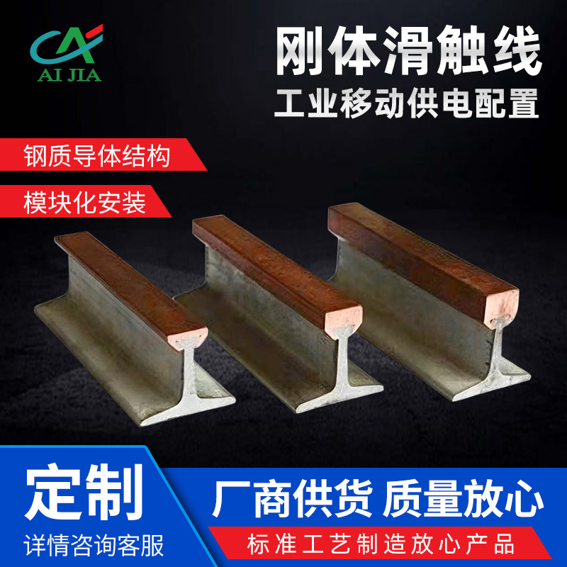 刚体滑触线组合式单级多级安全滑触线滑线集电器钢包铝滑触线批发