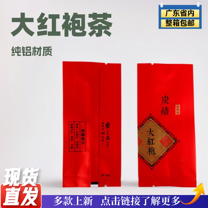 大红袍 泡袋茶叶包装袋袋子泡袋纯铝泡袋小泡袋久福包装白茶普洱