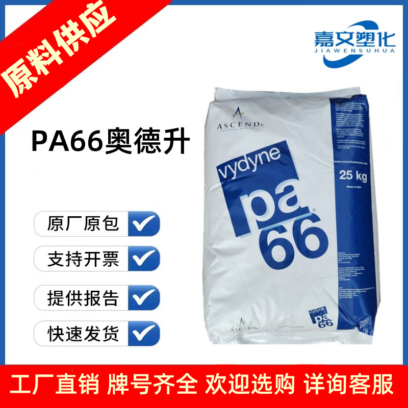 奥升德PA66/6共聚物 909 25%玻纤增强 卤素阻燃 电气应用
