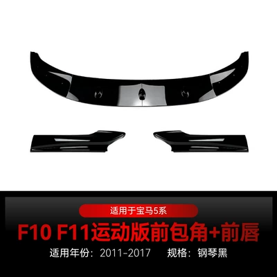 Suitable for 2011-2017 Bmw Bmw5 Series F10 F11 m Sport Front Shovel Front Lip Corner Cross-Border Modification Parts (Big Surrounded) - piano-black2011-2017