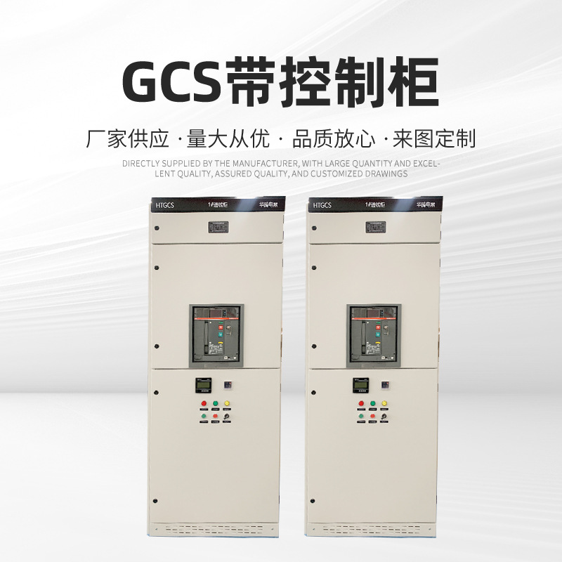 低压抽屉GCS工业开关柜成套配电箱电力设备交流配电柜批发