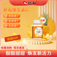 仁和维生素C咀嚼片60片多种维生素菠萝味酸甜糖果VC含片儿童女性
