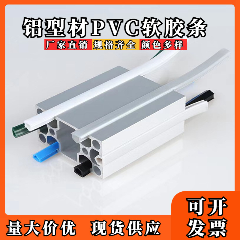 厂家销售铝型材胶条PVC封边条槽8软胶条30欧标40国标铝型材用胶条