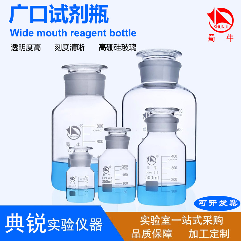 厂价直销蜀牛耐高温透明大口瓶高硼硅广口试剂瓶白色大口试剂瓶