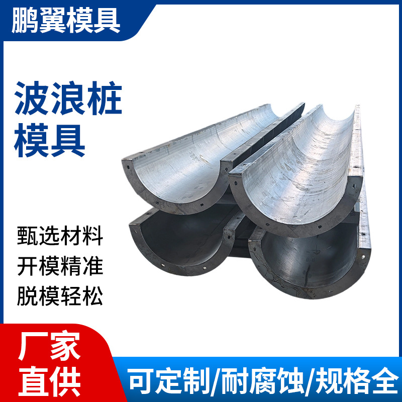 U型波浪桩钢模具生态护岸河道水渠U型槽模具生态框护坡波浪桩模具
