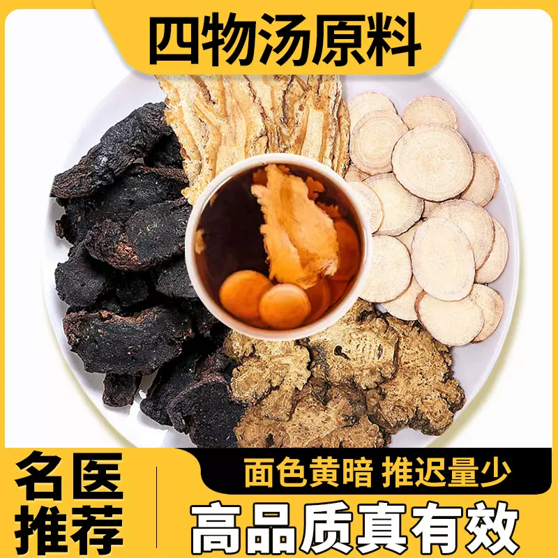 四物汤原料中药材原材料当归川芎熟地大姨妈八珍汤麦芽桃红四物汤