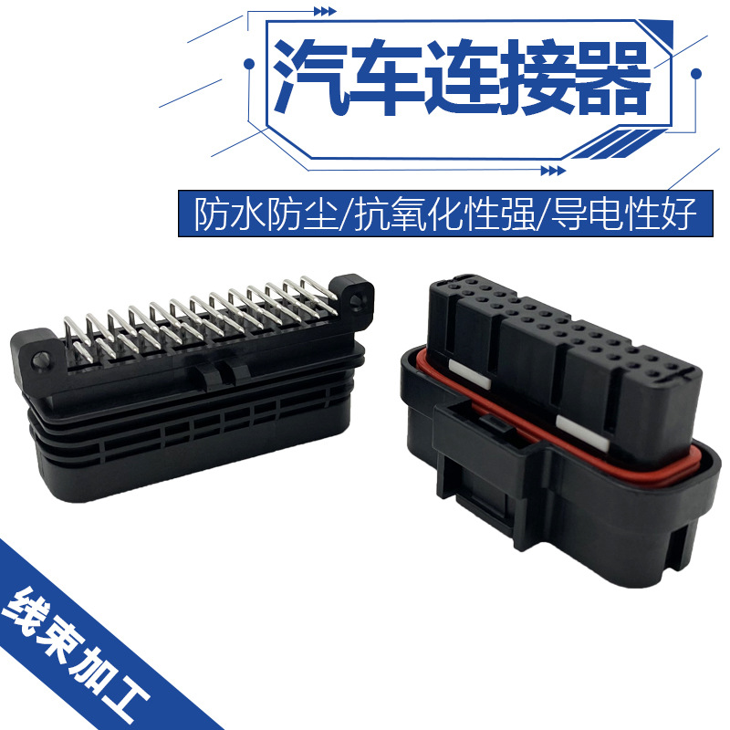 1473712-1 26孔7槽AMP汽车连接器 国产防水线束改装插头6473711-1