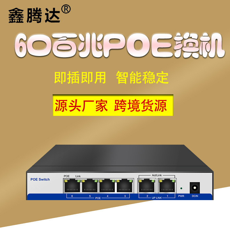 厂家现货 6口供电交换机4POE+2上联口监控智能家居等网络工程设备