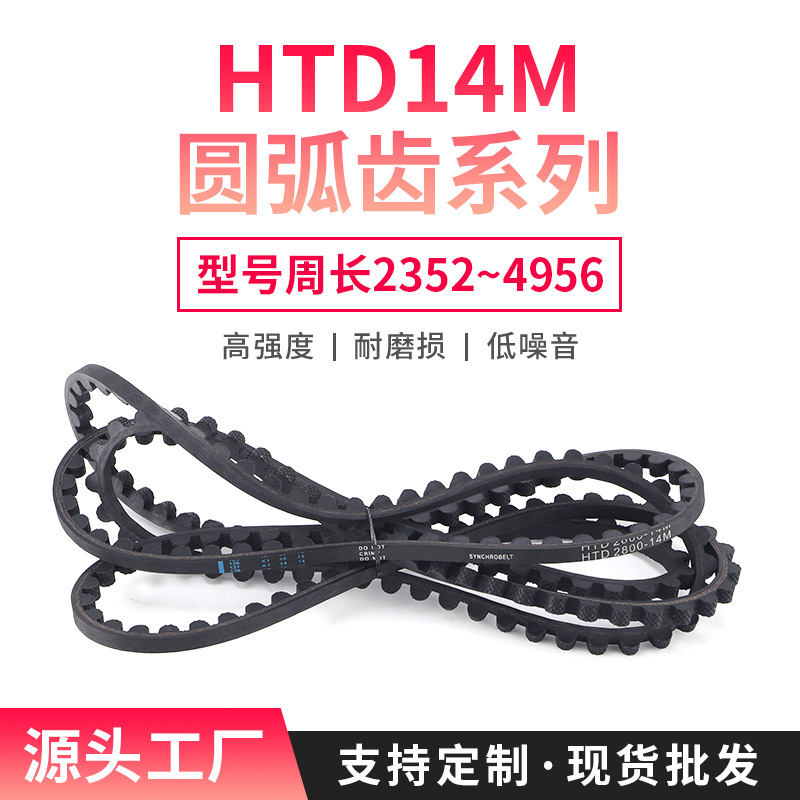 圆弧齿HTD14M2352~4956同步带30/40/50mm带宽单面橡胶传送带皮带