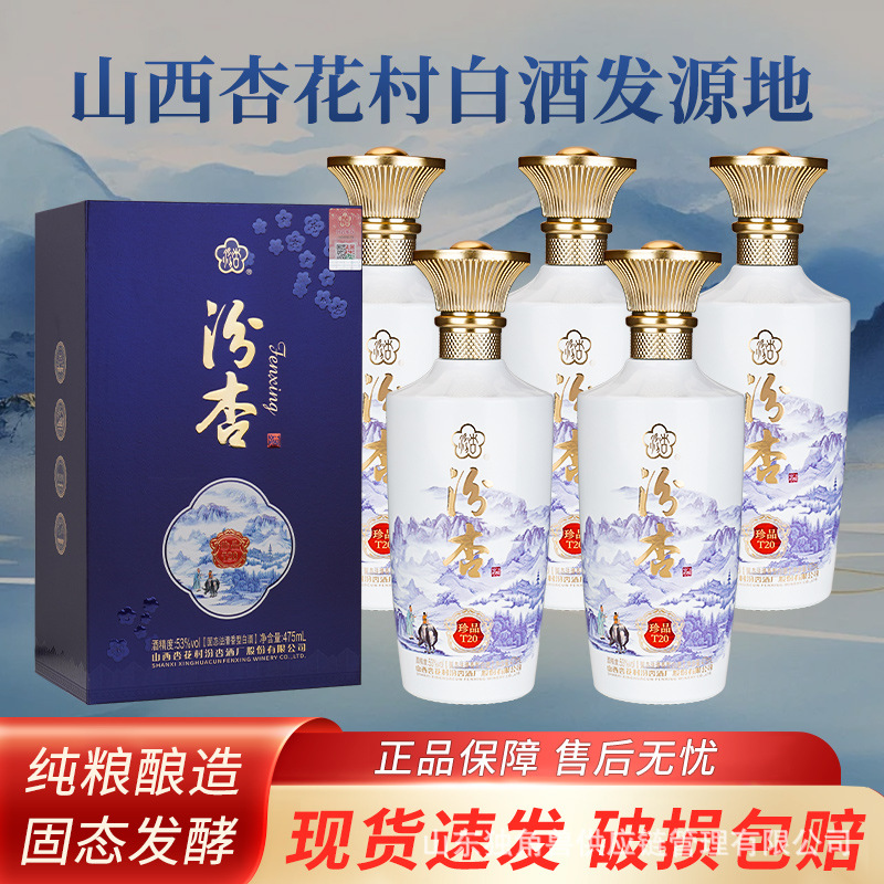 杏花村酒53度汾杏珍品T20白酒整箱特价6纯粮食酒清香型酒一件批发