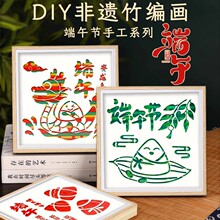 竹编画非遗手工diy材料包哪吒幼儿园儿童自制作端午节创意小礼物