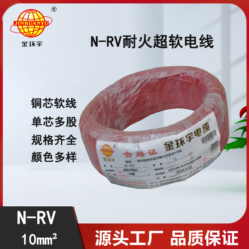 金环宇电线 深圳rv电线厂家 耐火电线N-RV 10平方