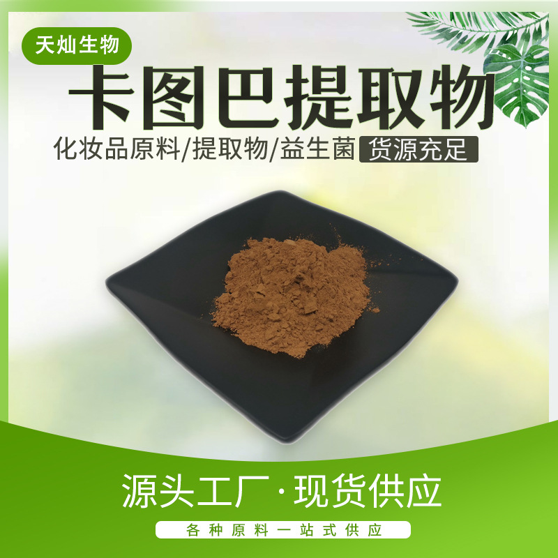 卡图巴提取物50:1 水溶性男性保健原料 卡图巴树皮提取物现货包邮