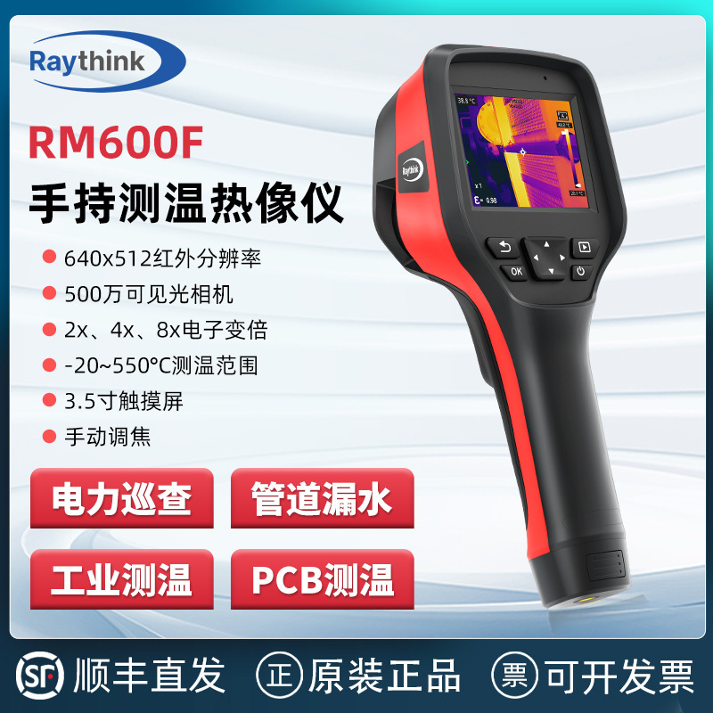 Raythink燧石RM200RM305RM600F红外热成相高清热像仪测温电力巡检