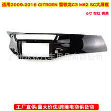 适用CITROEN雪铁龙C3 MK2 SC 左轪9寸安卓大屏机DVD导航面框面板