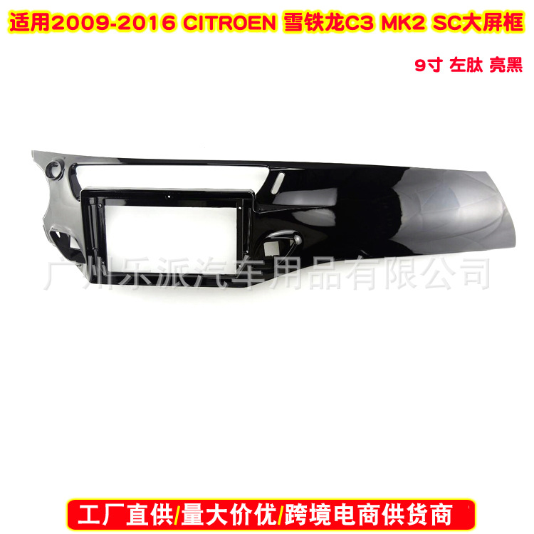 适用CITROEN雪铁龙C3 MK2 SC 左轪9寸安卓大屏机DVD导航面框面板