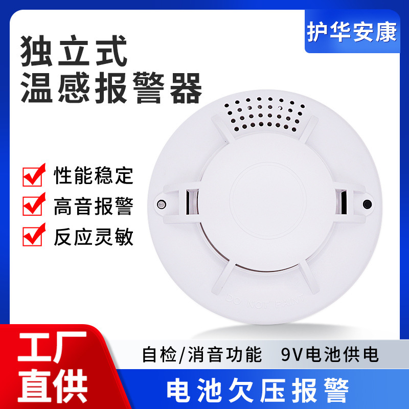 护华安康独立式温感探测器9V电池供电温度感应家用厨房火灾报警器