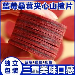 ブルーベリー、桑の実、サンザシのスライス、新鮮なフルーツのサンドイッチ、すぐに食べられる甘酸っぱい子供用スナック、健康的な独立した小包装
