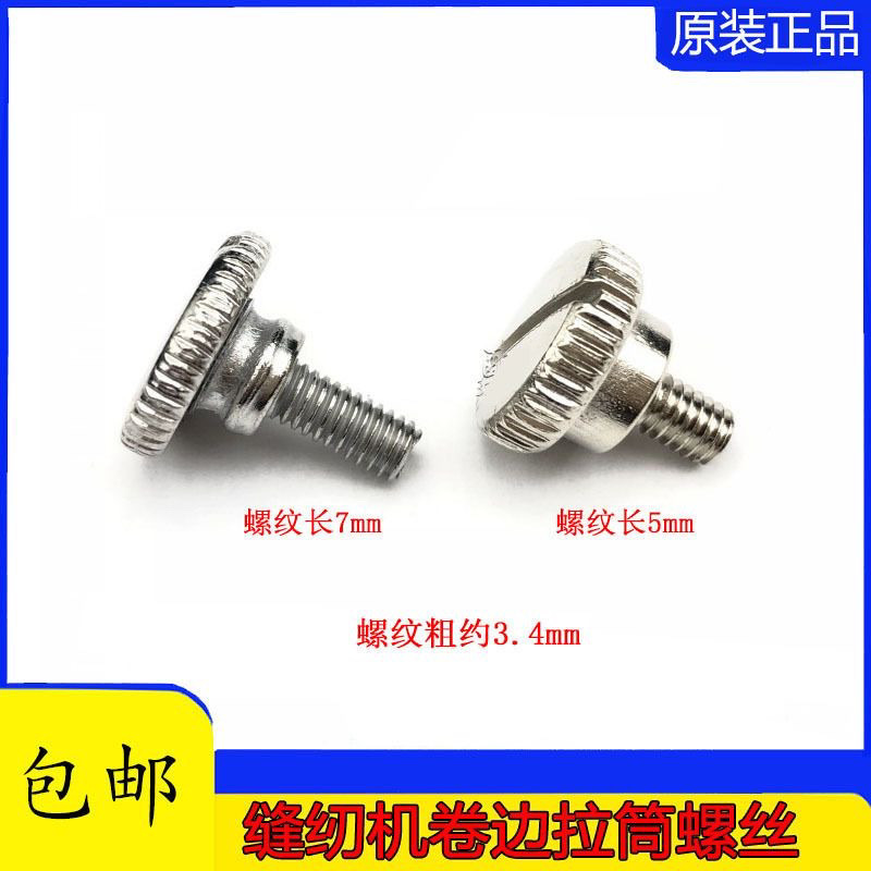 拉筒螺丝螺钉大头螺钉 平车固定罗丁 缝纫机卷边器螺丝加长螺丝