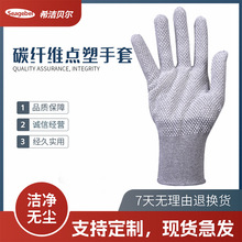 SEAGEBEL碳纤维点塑手套防尘防静电防滑工作手套电子厂车间手套