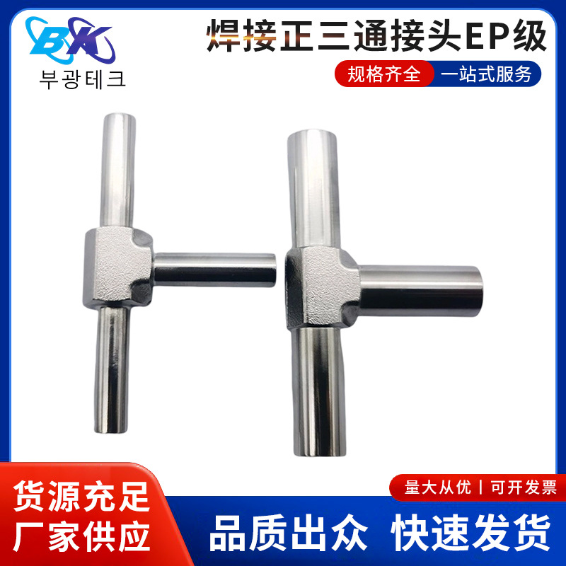 气体管路超纯用焊接正三通接头EP级316L不锈钢管件洁净工程场景