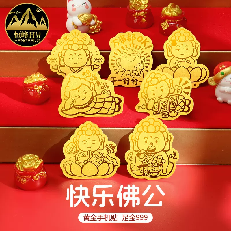 黄金999手机贴0.01g卡通佛系列贴纸招财文创旅游足金饰品工艺礼品