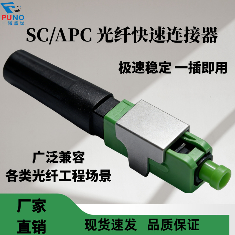 Sc/Apc Single-Mode Quick Connector Catv-Grade Embedded Fusion-Free Fiber Optic Cold Connector