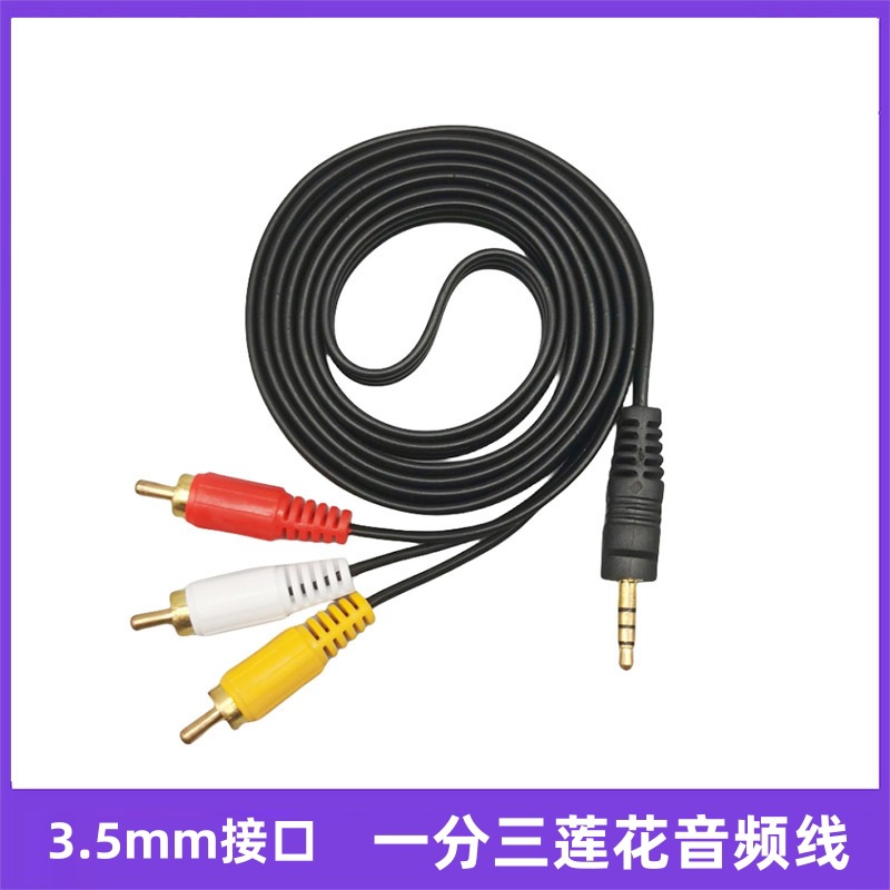 AV线一分三音频线电视连接线DVD机顶盒莲花线3.5mm一分二音频线材