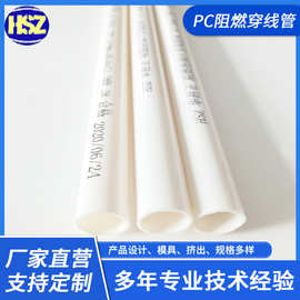 厂家直营刚性阻燃管PC穿线管耐高温 pc20电线管电工乳白色塑料管