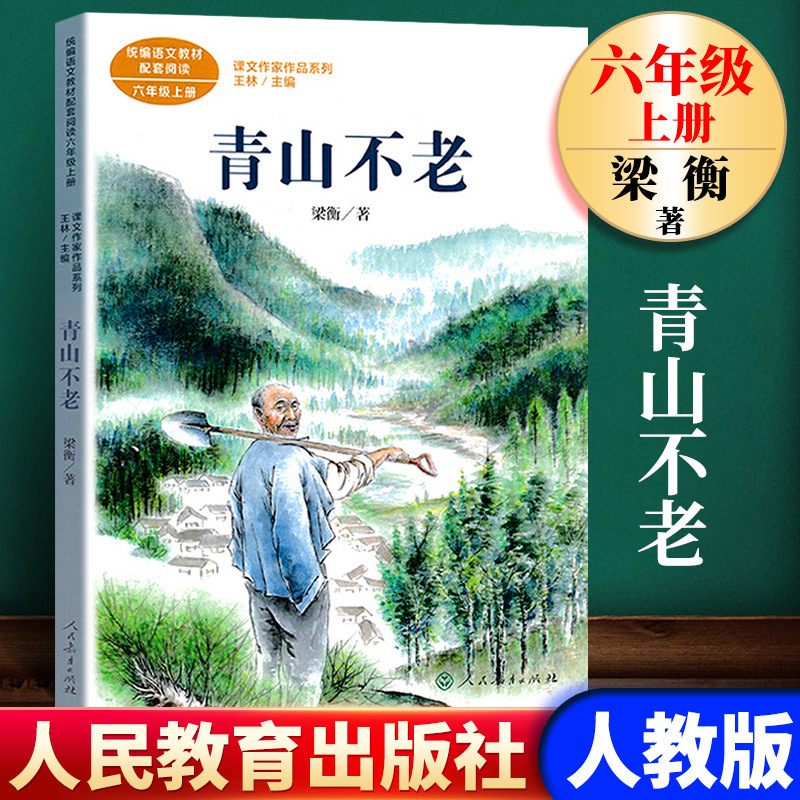 Qingshan is not old and Liang Heng is the first book of the sixth grade of the People's Education Edition. The classic bibliography of extra-curricular books is recommended by the teacher for primary schools. Qingshan is not old and Liang Heng is the first book of the sixth grade of the People's Education Edition. The classic bibliography of extra-curricular books is recommended by the teacher for primary schools.