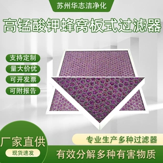 定制高锰酸钾过滤器板式化学过滤器除腐蚀气体、甲醛、异味等