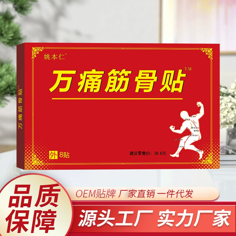 Яо Бенрен, боль в костях и кости, наклейки на пластырь