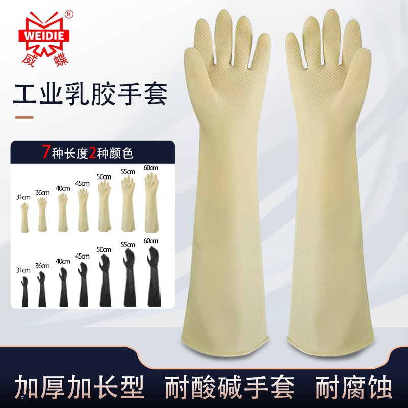 威蝶耐酸耐碱手套黑白色工业橡胶手套加厚加长防腐蚀防水乳胶手套