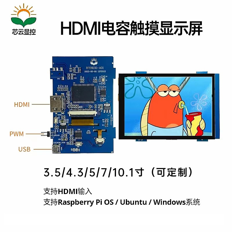 芯云 3.5-10.1寸HDMI触摸显示屏TFT树莓派显示器电容机箱副屏批发