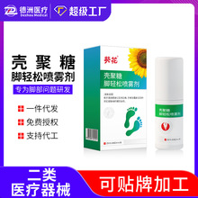 葵花壳聚糖脚轻松喷雾剂改善真菌感染手癣足癣霉菌脚气药喷剂止痒