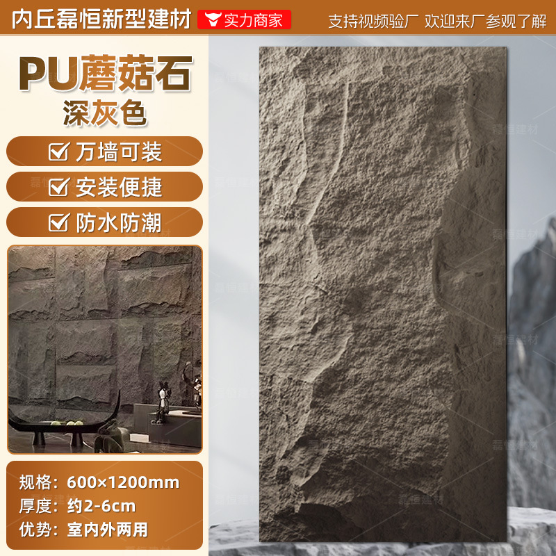 Pared de fondo de piel de piedra de pu, ladrillo de pared exterior de piedra cultural ligera, panel de revestimiento de piedra de pu ultrafino, tablero grande con piedra de hongo