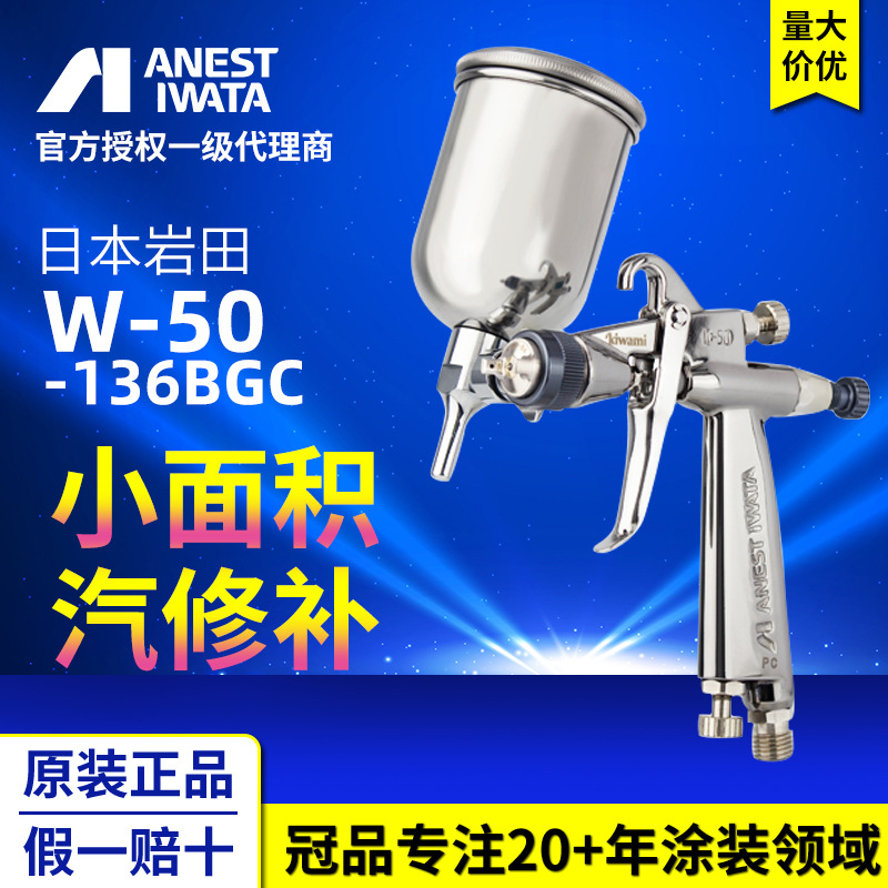 日本岩田手动喷枪 W-50-136BGC小面积修补汽车涂装枪 手动喷漆枪