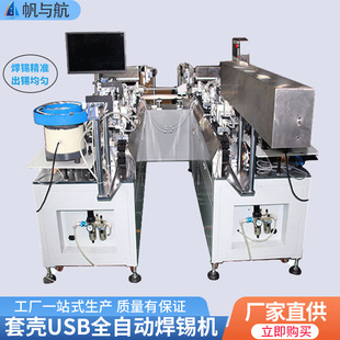Sail and air cover Shell USB data cable fully automated soldering machine intelligent automatic high frequency soldering system soldering machine