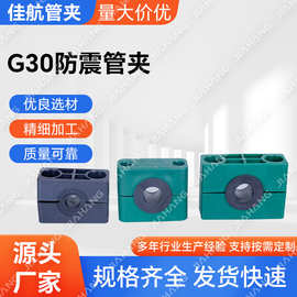批发G30防震管夹 管道固定支架 防抖动管卡 液压固定支架 防震
